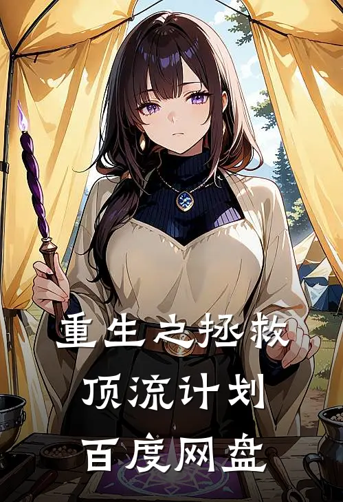 重生之拯救顶流计划百度网盘