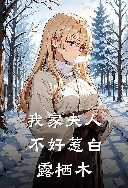 我家夫人不好惹白露栖木