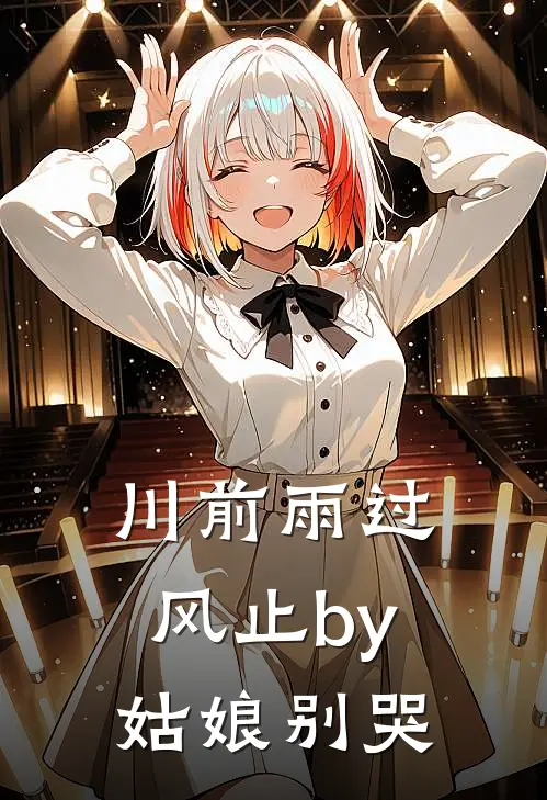 川前雨过风止by姑娘别哭