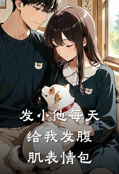 发小他每天给我发腹肌表情包