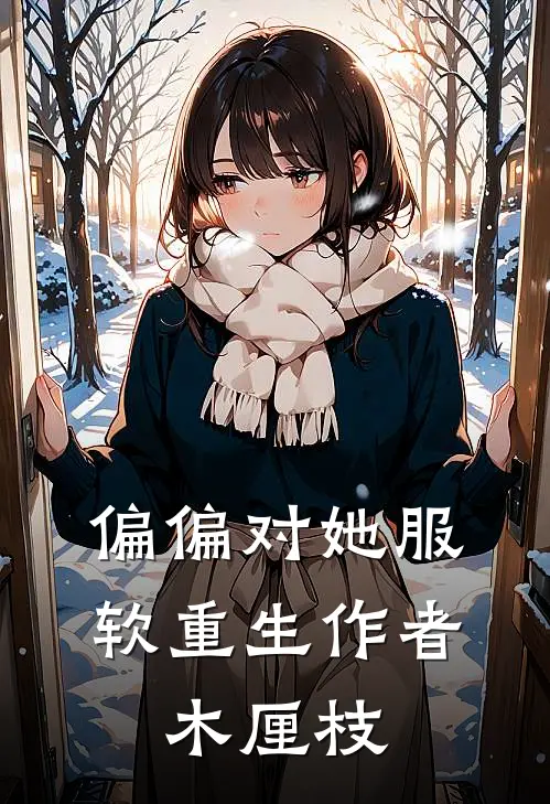 偏偏对她服软[重生]作者:木厘枝