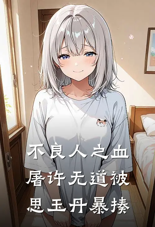 不良人之血屠许无道被思玉丹暴揍