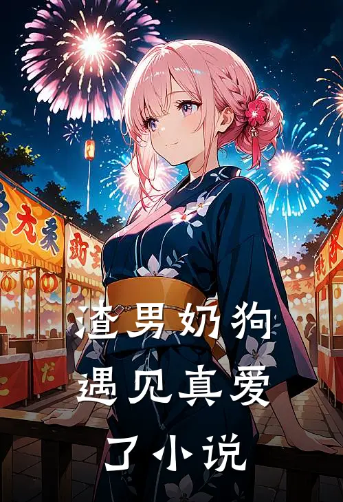 渣男奶狗遇见真爱了小说