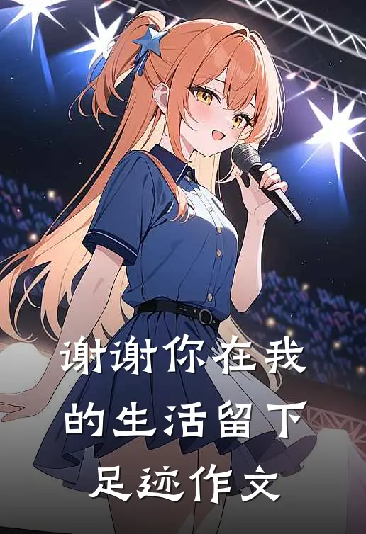 谢谢你在我的生活留下足迹作文