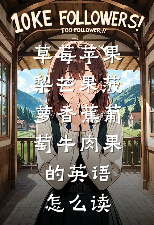 草莓苹果梨芒果菠萝香蕉葡萄牛肉果,的英语怎么读