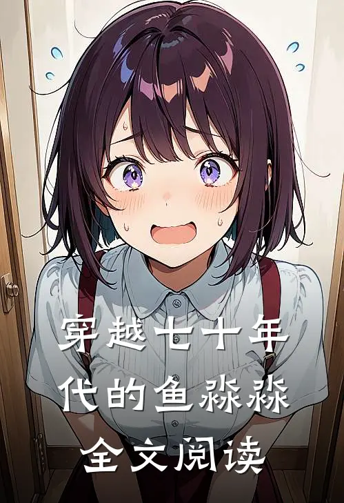 穿越七十年代的鱼淼淼全文阅读