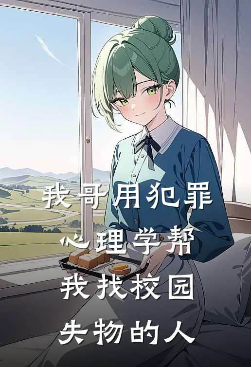 我哥用犯罪心理学帮我找校园失物的人