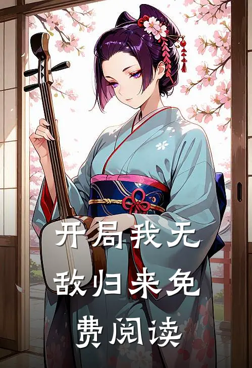 开局我无敌归来免费阅读