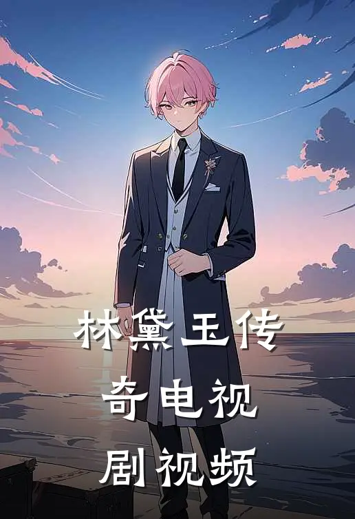 林黛玉传奇电视剧视频