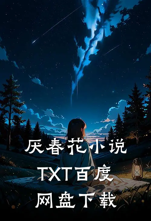 厌春花小说TXT百度网盘下载