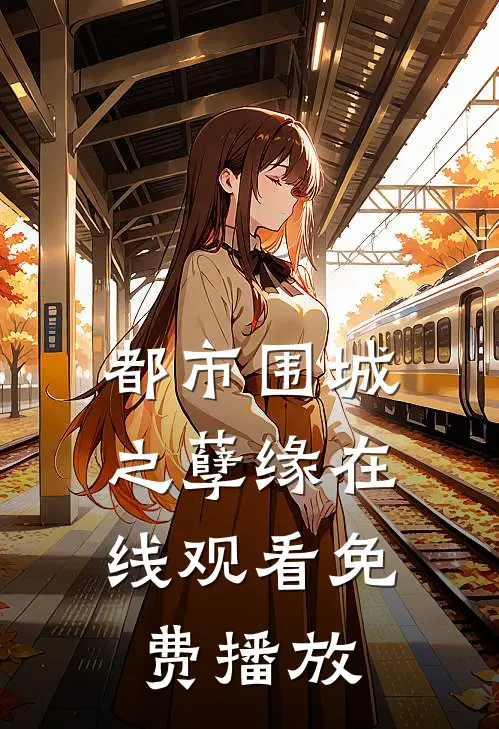 都市围城之孽缘在线观看免费播放