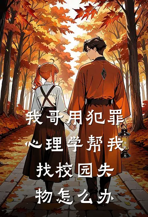 我哥用犯罪心理学帮我找校园失物怎么办