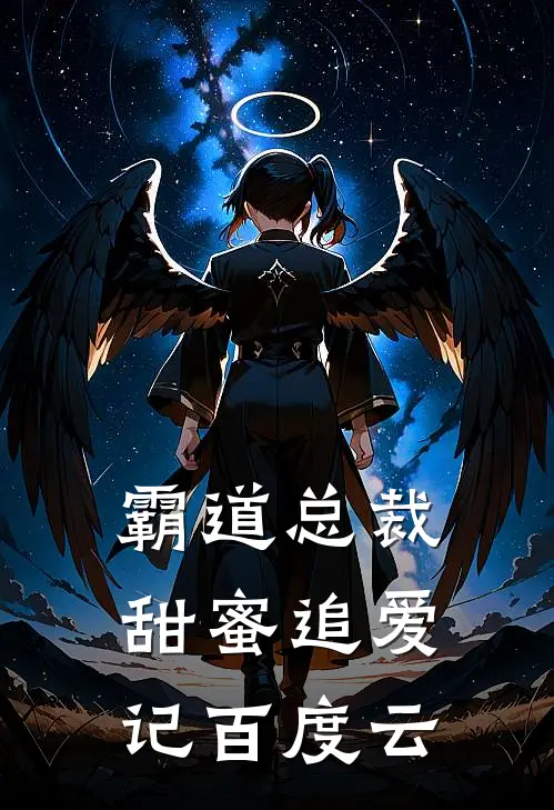 霸道总裁甜蜜追爱记百度云