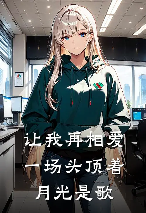 让我再相爱一场头顶着月光是歌