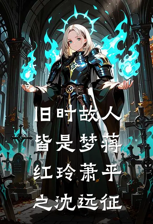 旧时故人皆是梦蒋红玲萧平之沈远征