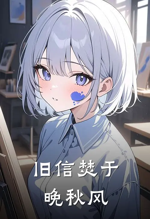 旧信焚于晚秋风