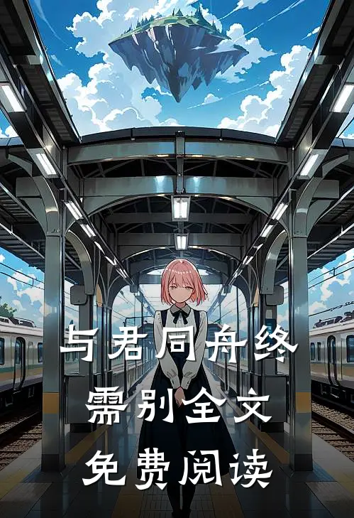 与君同舟终需别全文免费阅读