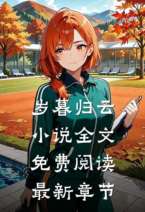 岁暮归云小说全文免费阅读最新章节