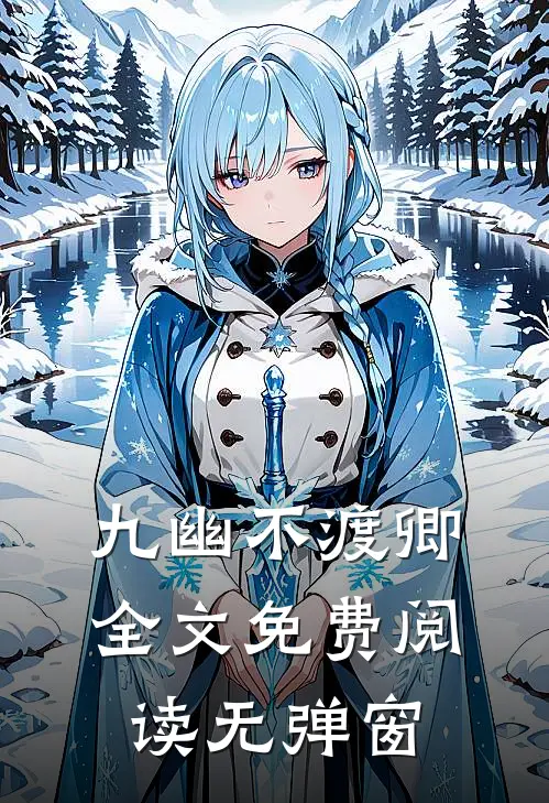 九幽不渡卿全文免费阅读无弹窗