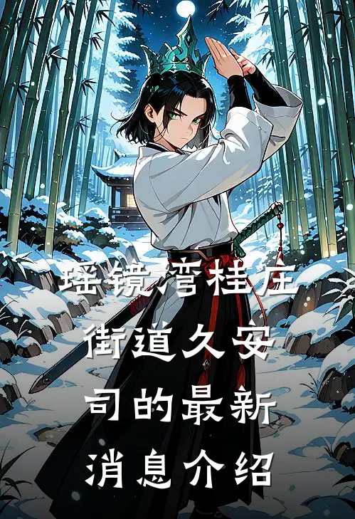 瑶镜湾桂庄街道久安司的最新消息介绍