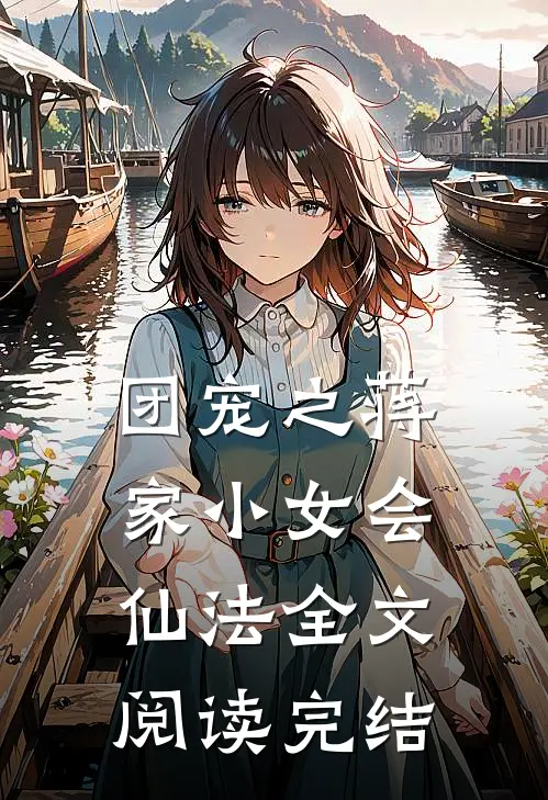 团宠之蒋家小女会仙法全文阅读完结