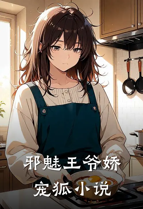 邪魅王爷娇宠狐 小说