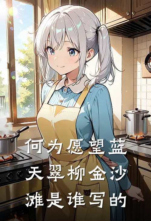 何为愿望蓝天翠柳金沙滩是谁写的