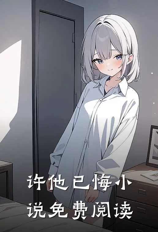 许他已悔小说免费阅读