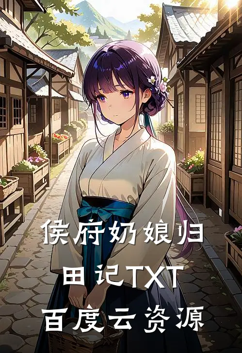 侯府奶娘归田记TXT百度云资源