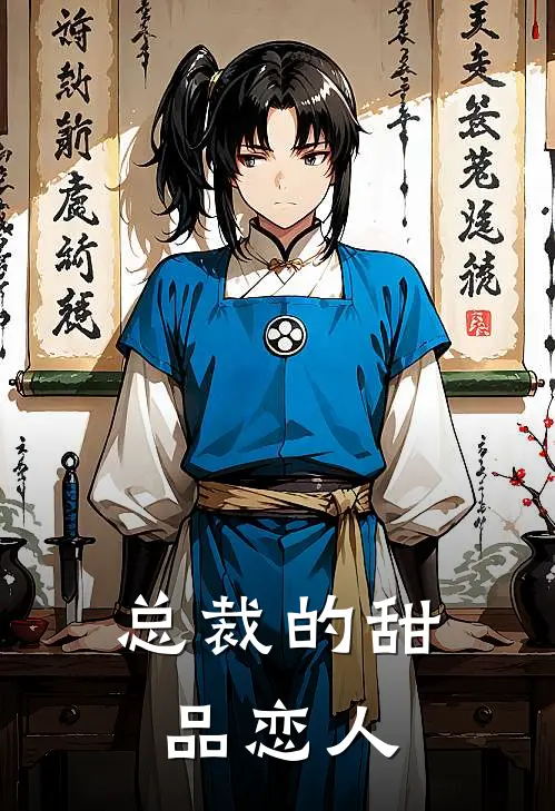 总裁的甜品恋人