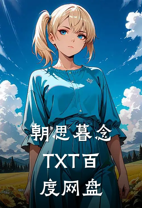 朝思暮念TXT百度网盘