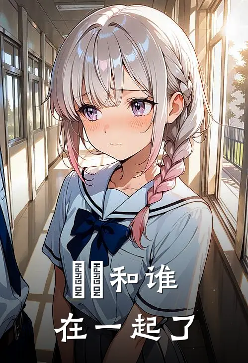 姎姎和谁在一起了