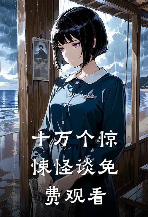 十万个惊悚怪谈免费观看