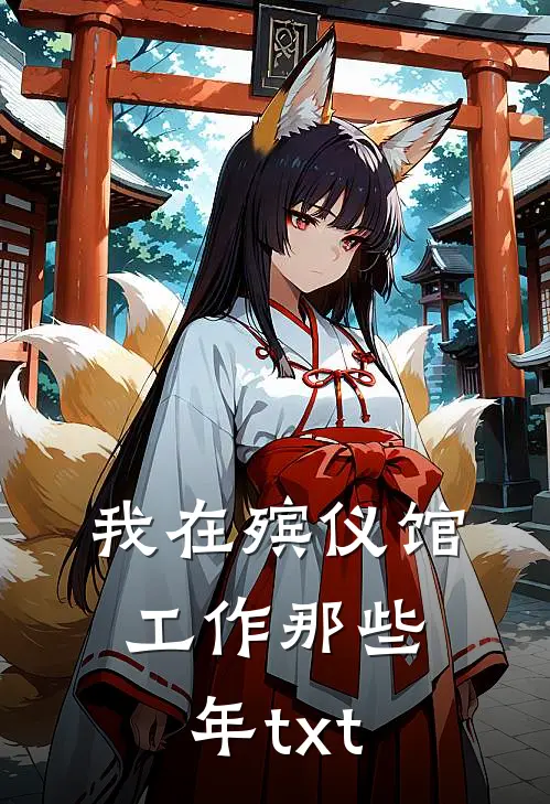 我在殡仪馆工作那些年txt