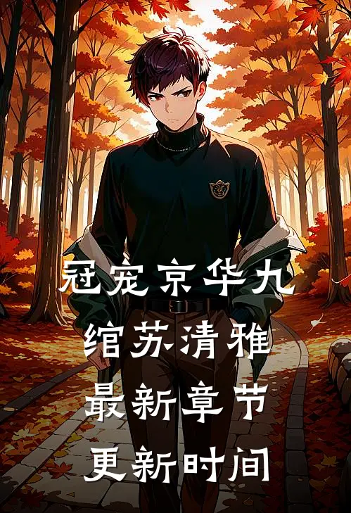 冠宠京华九绾苏清雅最新章节更新时间