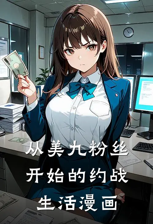 从美九粉丝开始的约战生活漫画