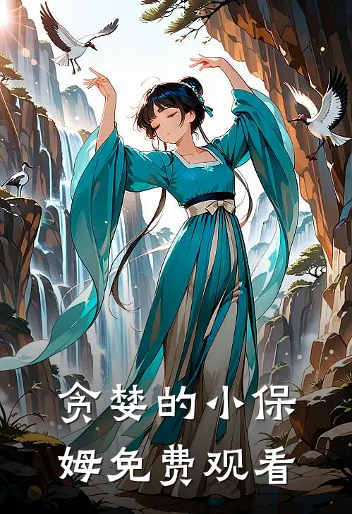 贪婪的小保姆免费观看