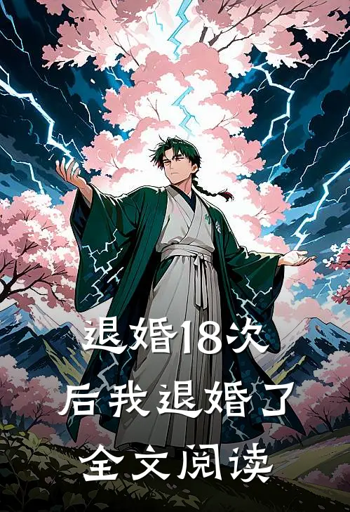退婚18次后我退婚了全文阅读
