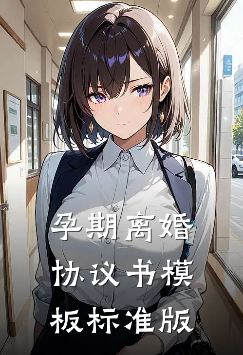 孕期离婚协议书 模板 标准版