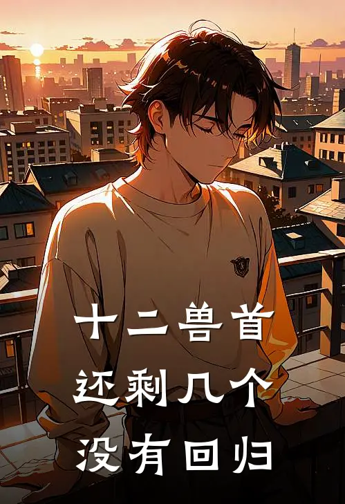 十二兽首还剩几个没有回归