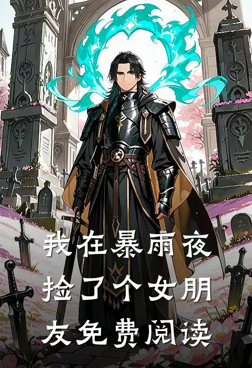 我在暴雨夜捡了个女朋友免费阅读