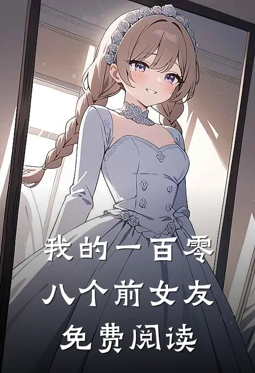 我的一百零八个前女友免费阅读