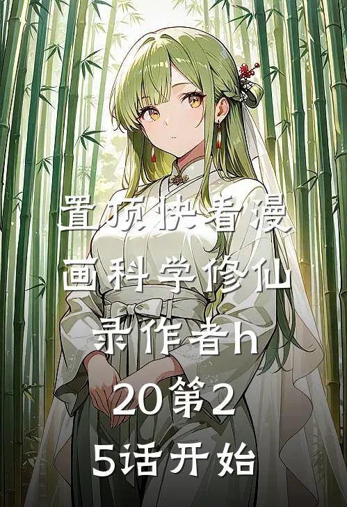 [置顶]快看漫画科学修仙录作者h20第25话开始