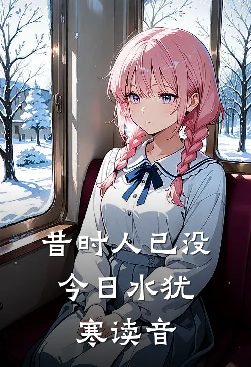 昔时人已没,今日水犹寒读音