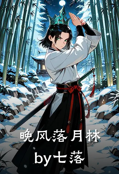 晚风落月林by七落