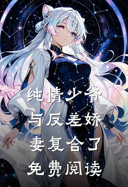 纯情少爷与反差娇妻复合了免费阅读