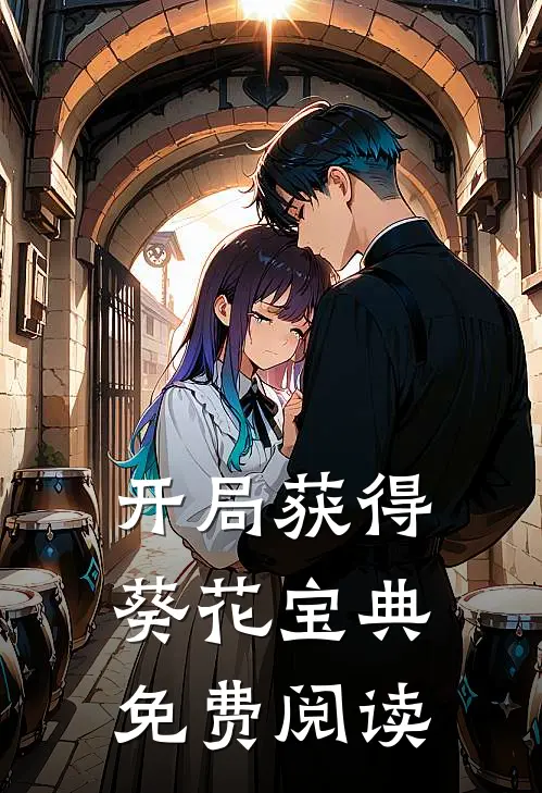 开局获得葵花宝典免费阅读