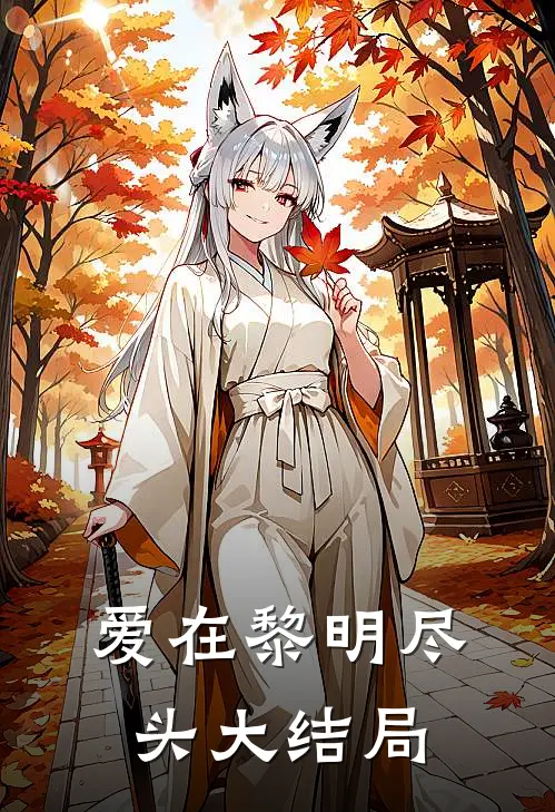 爱在黎明尽头大结局