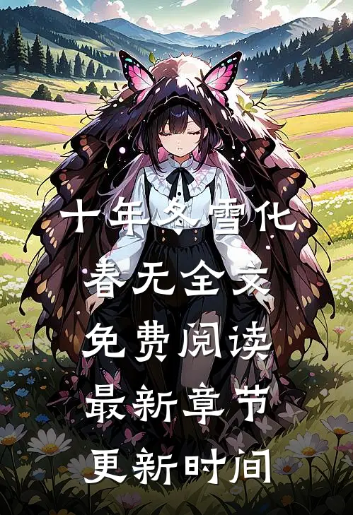十年冬雪化春无全文免费阅读最新章节更新时间