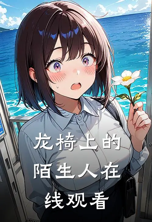 龙椅上的陌生人在线观看